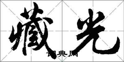 胡问遂藏光行书怎么写