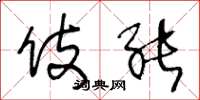 王冬龄伎能草书怎么写