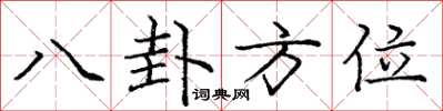 庞中华八卦方位楷书怎么写