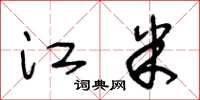 王冬龄江米草书怎么写
