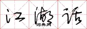 王冬龄江湖话草书怎么写