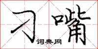 庞中华刁嘴楷书怎么写