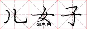 庞中华儿女子楷书怎么写