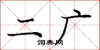 庞中华二广楷书怎么写