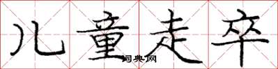 庞中华儿童走卒楷书怎么写