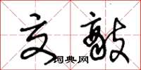 王冬龄交敌草书怎么写