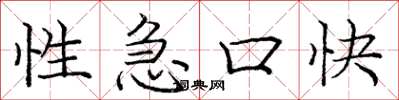 庞中华性急口快楷书怎么写