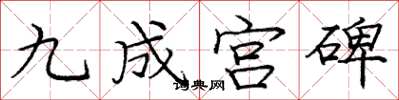 庞中华九成宫碑楷书怎么写