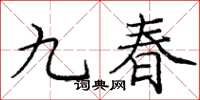 庞中华九春楷书怎么写