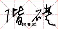 王冬龄阶础草书怎么写