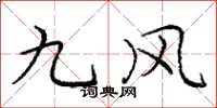 庞中华九风楷书怎么写