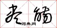 王冬龄尽觞草书怎么写