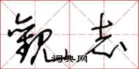 王冬龄观志草书怎么写