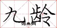 庞中华九龄楷书怎么写