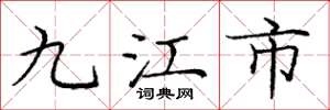 庞中华九江市楷书怎么写