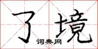 庞中华了境楷书怎么写