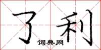 庞中华了利楷书怎么写