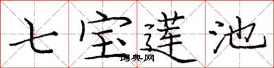 庞中华七宝莲池楷书怎么写