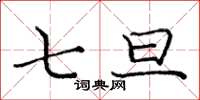 庞中华七旦楷书怎么写