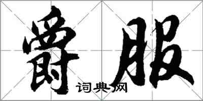 胡问遂爵服行书怎么写