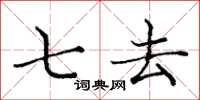 庞中华七去楷书怎么写