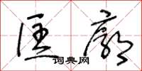 王冬龄匡廓草书怎么写