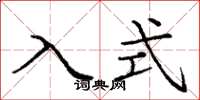 庞中华入式楷书怎么写