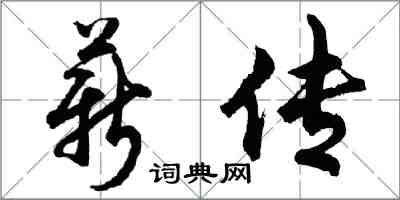 胡问遂薪传行书怎么写