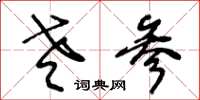 王冬龄老参草书怎么写