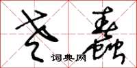 王冬龄老蠢草书怎么写