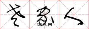 王冬龄老家人草书怎么写