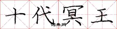 庞中华十代冥王楷书怎么写