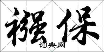 胡问遂襁保行书怎么写