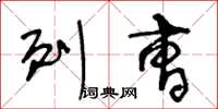 王冬龄列曹草书怎么写