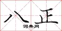 庞中华八正楷书怎么写