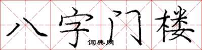 庞中华八字门楼楷书怎么写