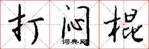 钱沛云打闷棍行书怎么写