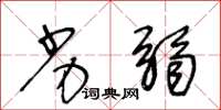 王冬龄劣弱草书怎么写