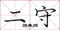 庞中华二守楷书怎么写