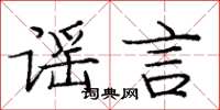 庞中华谣言楷书怎么写
