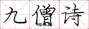 庞中华九僧诗楷书怎么写