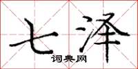 庞中华七泽楷书怎么写