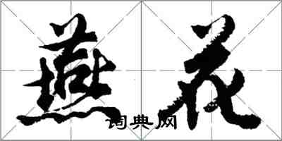 胡问遂燕花行书怎么写