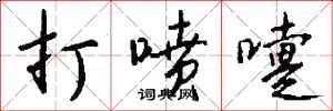 钱沛云打喷嚏行书怎么写