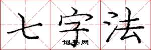 庞中华七字法楷书怎么写
