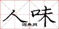 庞中华人味楷书怎么写