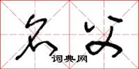王冬龄名父草书怎么写