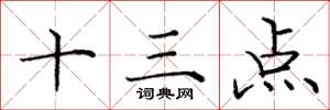庞中华十三点楷书怎么写