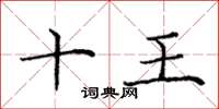 庞中华十王楷书怎么写