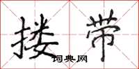 侯登峰搂带楷书怎么写